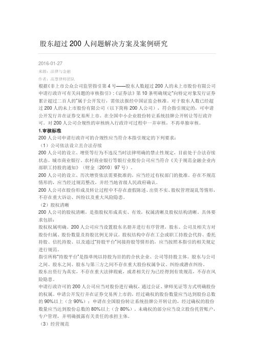 股东超过200人问题解决方案及案例研究