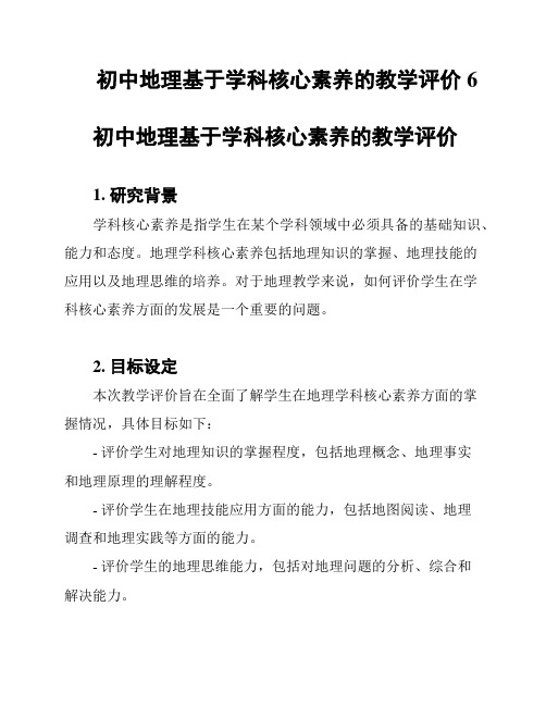 初中地理基于学科核心素养的教学评价6