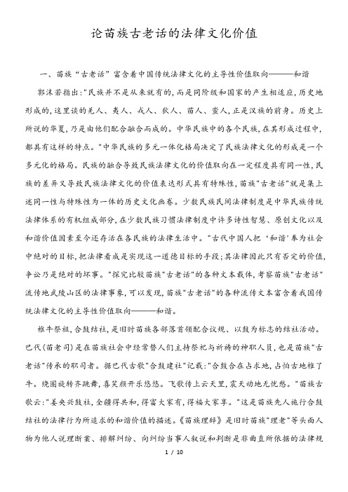 论苗族古老话的法律文化价值