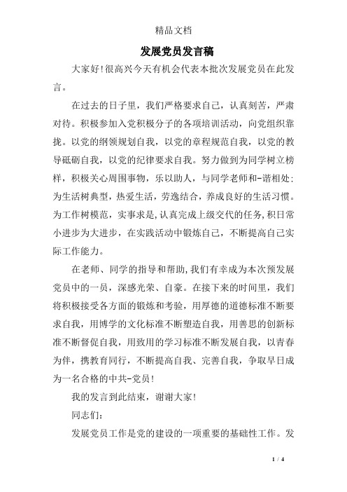 发展党员发言稿