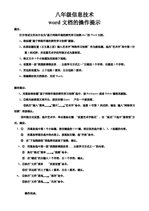 八年级信息技术word文档操作提示