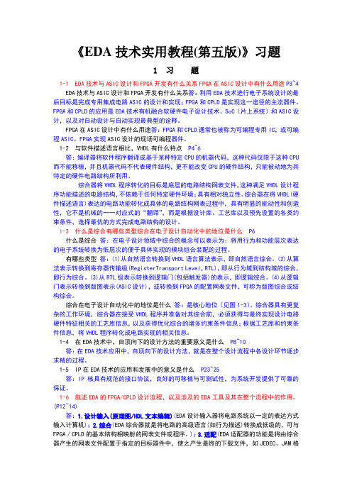 EDA技术实用教程习题答案--潘