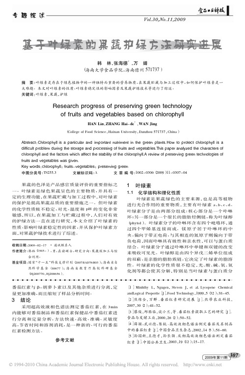 基于叶绿素的果蔬护绿方法研究进展