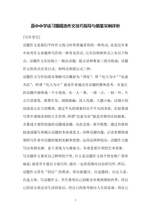 高中中学话习题精选作文技巧指导与借鉴实例详析