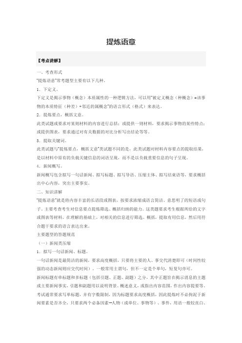 高中语文知识点大全-提炼语意