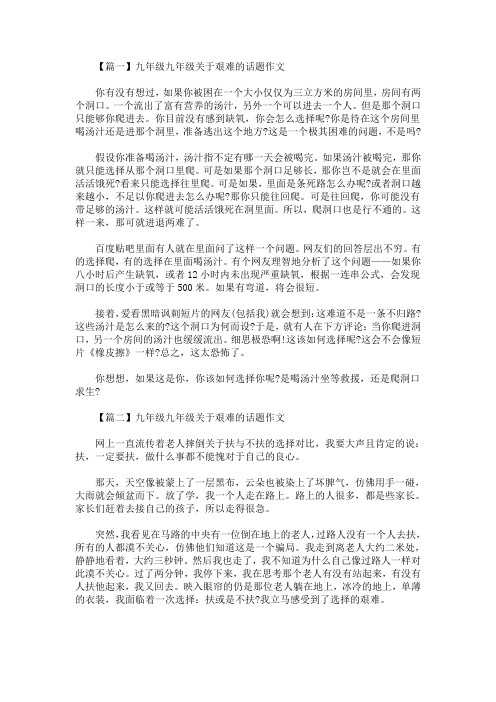 九年级九年级关于艰难的话题作文(最新)