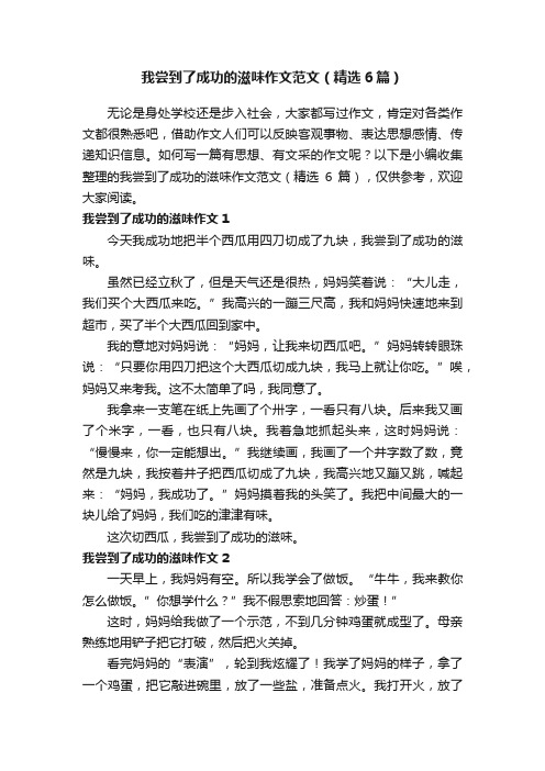 我尝到了成功的滋味作文范文（精选6篇）