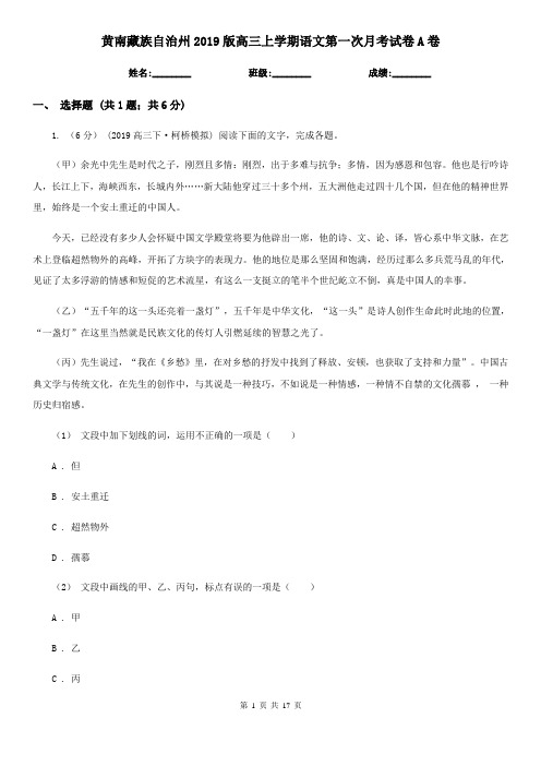 黄南藏族自治州2019版高三上学期语文第一次月考试卷A卷