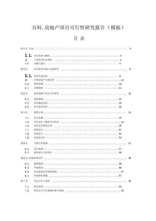 万科房地产项目可行性实施实施计划书(模板)