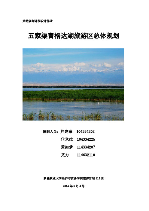 青格达湖旅游区总体规划