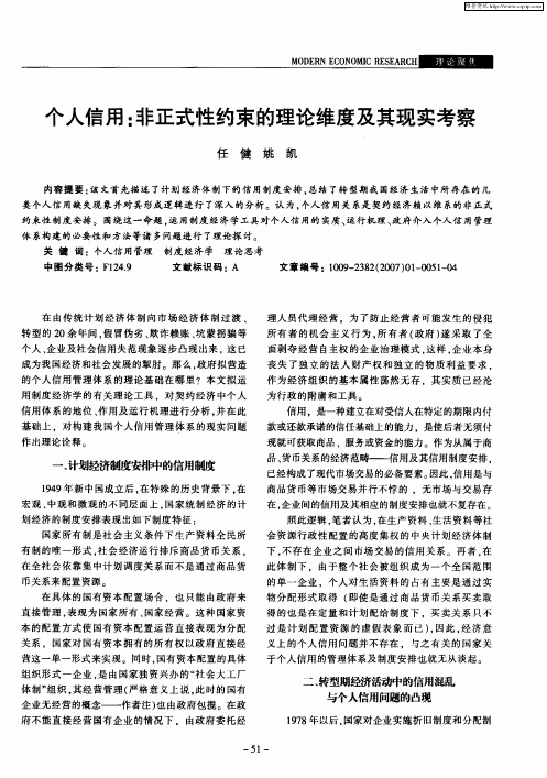 个人信用：非正式性约束的理论维度及其现实考察