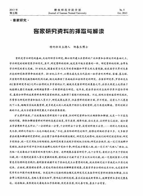 客家研究资料的择取与解读