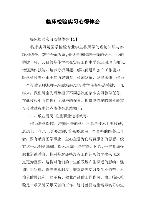 临床检验实习心得体会