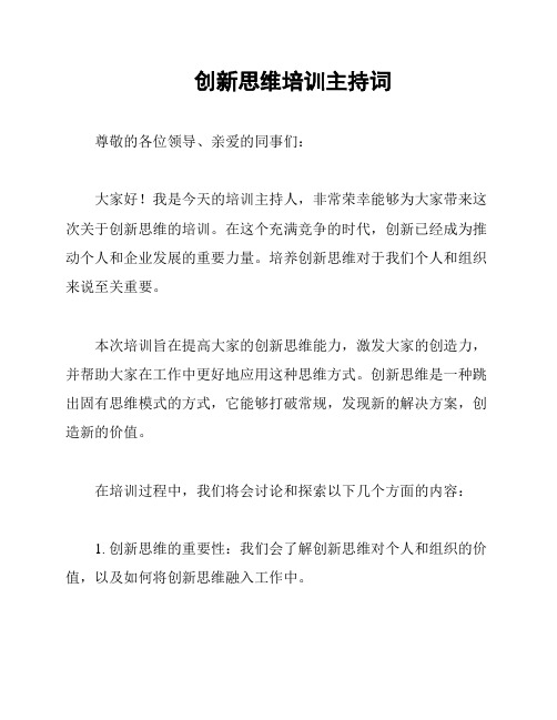 创新思维培训主持词