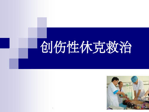 创伤性休克