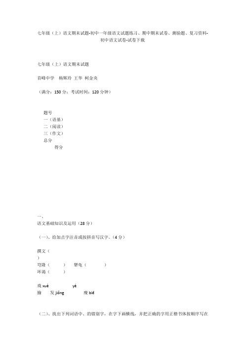 七年级(上)语文期末试题-初中一年级语文试题练习、期中期末试卷-初中语文试卷