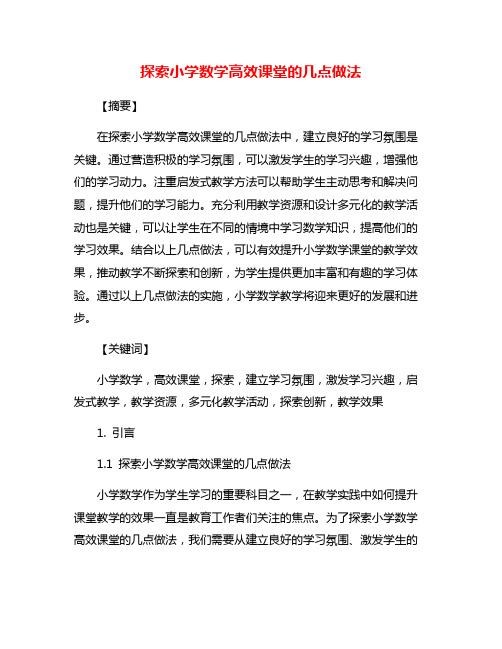 探索小学数学高效课堂的几点做法