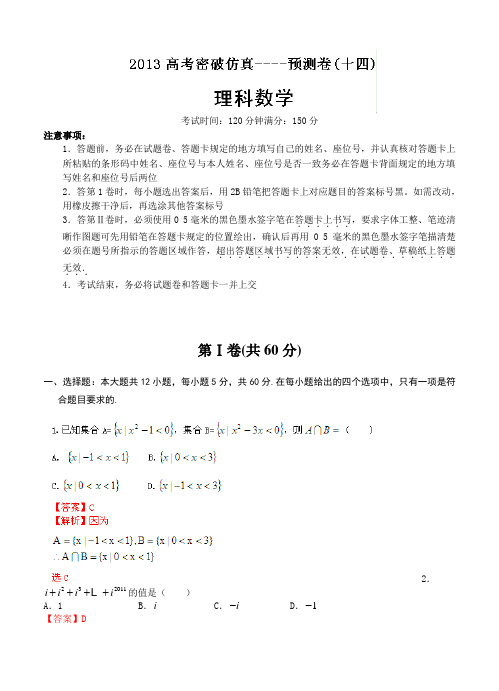 2013高考理科数学密破仿真预测卷14