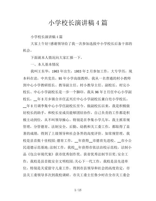 小学校长演讲稿4篇
