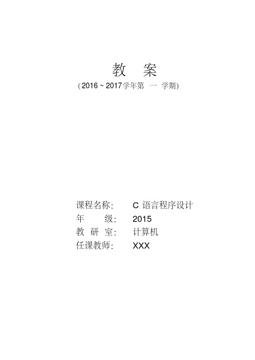 C语言程序设计教案.pdf