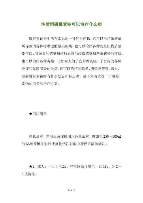 注射用磷霉素钠可以治疗什么病