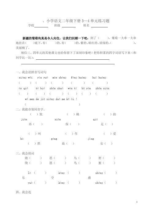 下学期人教版小学语文二年级第三四单元试卷