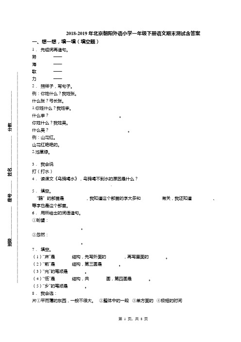 2018-2019年北京朝阳外语小学一年级下册语文期末测试含答案(1)