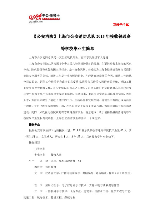 【公安消防】上海市公安消防总队2013年接收普通高等学校毕业生简章