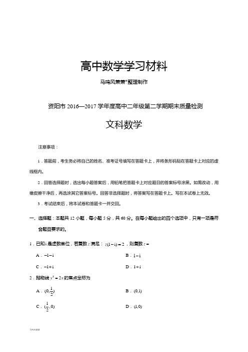 人教A版数学选修4高中二年级第二学期期末质量检测.docx