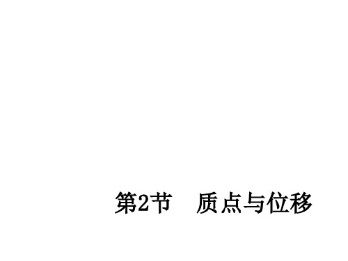高一物理质点和位移1(201911新)