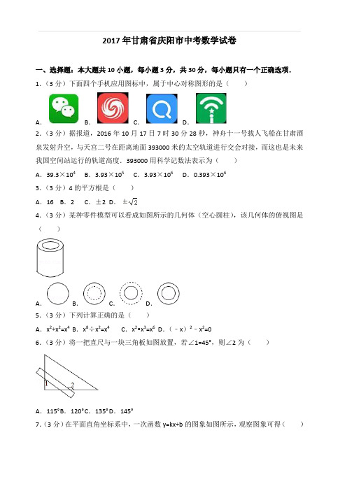 2017年甘肃省庆阳市中考数学试卷(含答案)