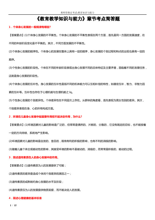 《教育教学知识与能力》章节考点简答题