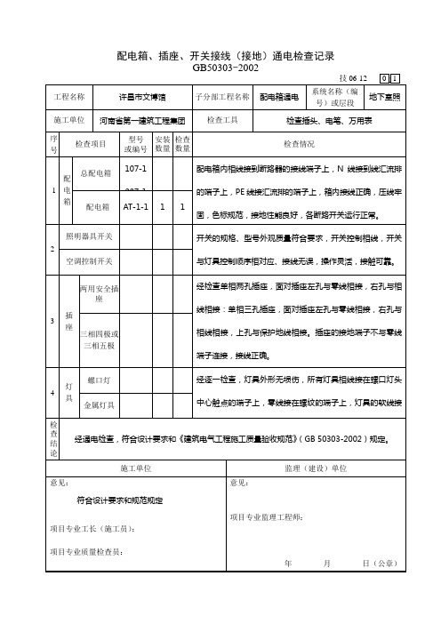 配电箱、插座、开关接线(接地)通电检查记录(ⅰ)全
