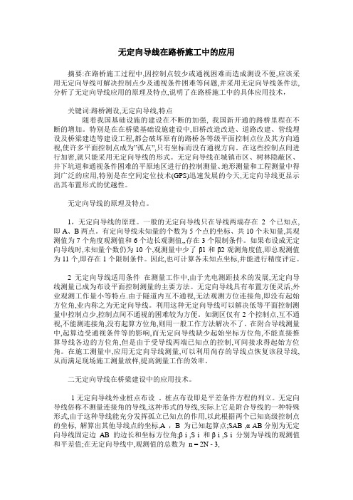 无定向导线在路桥施工中的应用