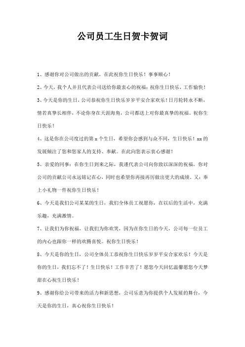 公司员工生日贺卡贺词
