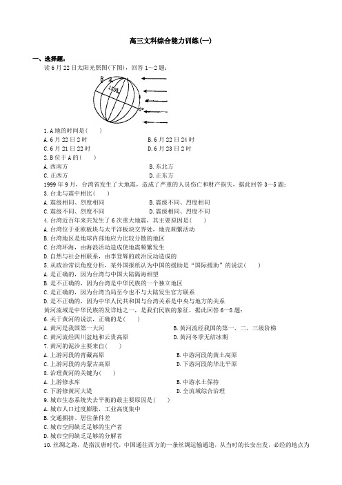高三文科综合能力训练