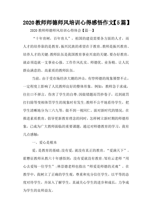 2020教师师德师风培训心得感悟作文【5篇】
