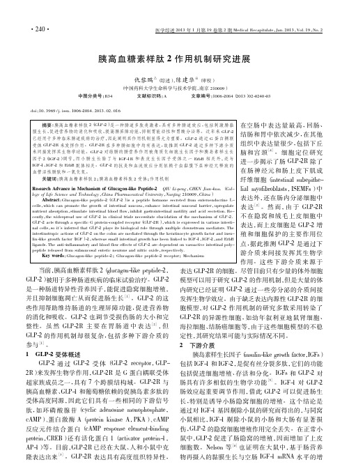 胰高血糖素样肽2作用机制研究进展仇黎鹏