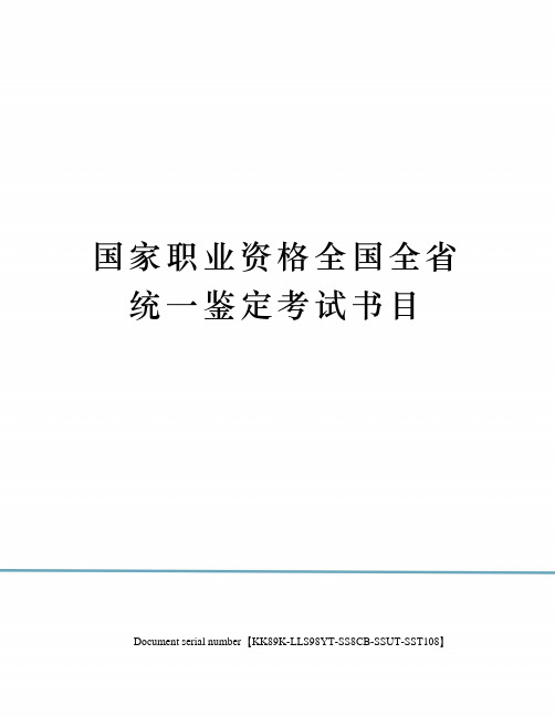 国家职业资格全国全省统一鉴定考试书目