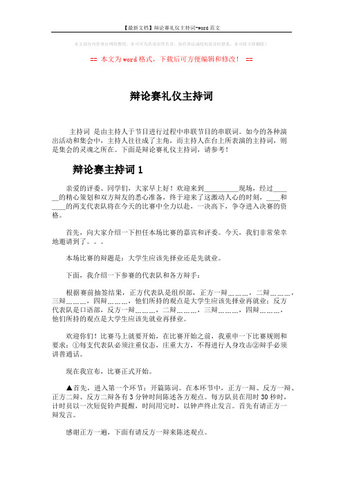 【最新文档】辩论赛礼仪主持词-word范文 (5页)