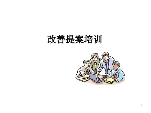 改善提案培训教材(经典)
