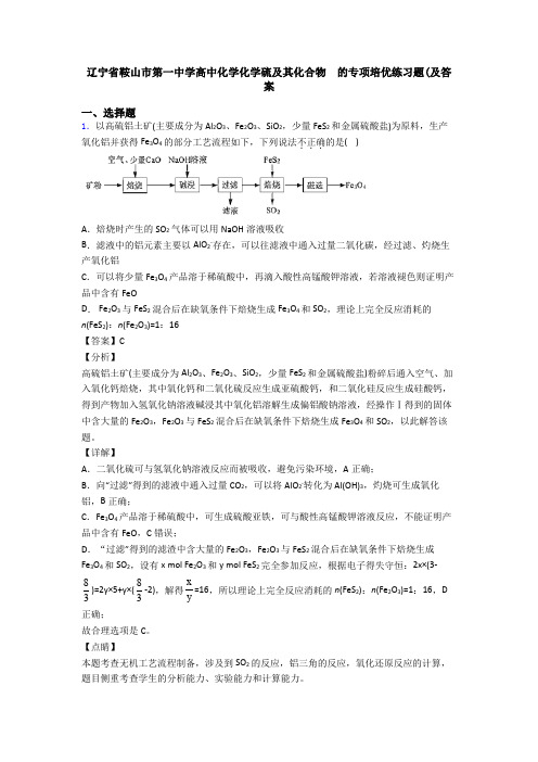 辽宁省鞍山市第一中学高中化学化学硫及其化合物  的专项培优练习题(及答案