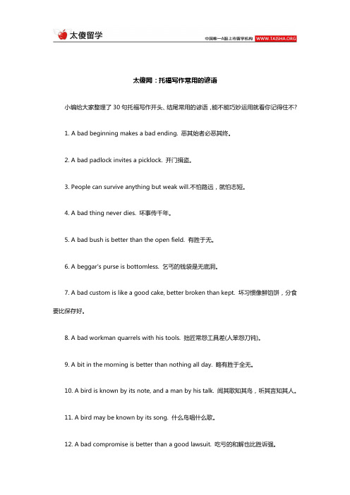 托福写作常用的谚语