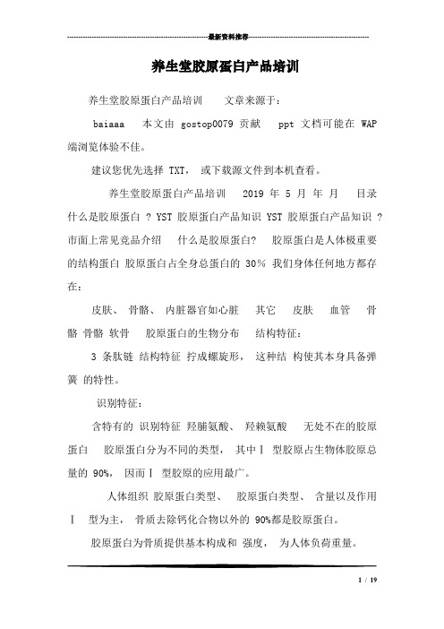 养生堂胶原蛋白产品培训