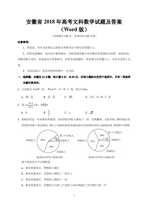 安徽省2018年高考文科数学试题及答案(Word版)