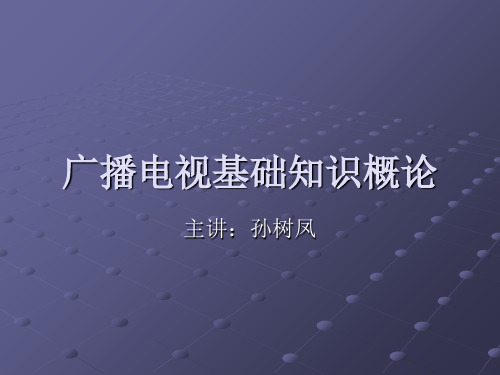 广播电视基础知识概论孙树凤广电网
