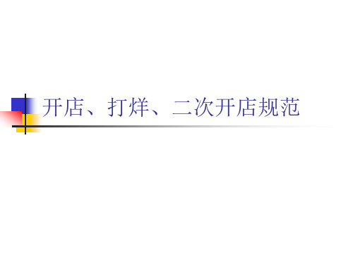 开店、打烊、二次开店规范