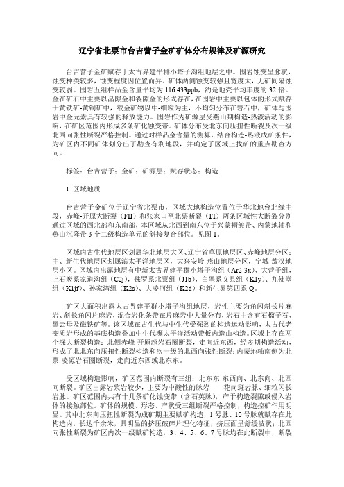 辽宁省北票市台吉营子金矿矿体分布规律及矿源研究
