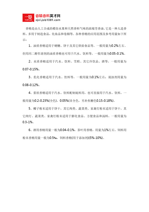 各种香精的应用解读