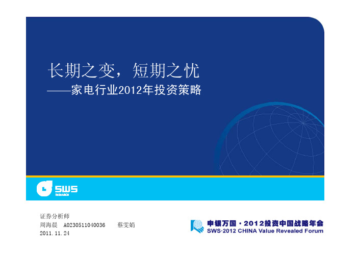 申银万国-家电行业2012年投资策略：长期之变,短期之忧